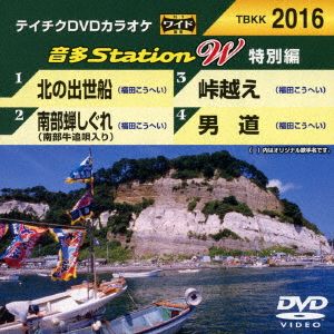 北の出世船/南部蝉しぐれ(南部牛追唄入り)/峠越え/男道