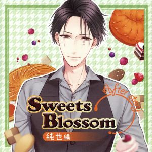 シチュエーションドラマCD Sweets Blossom 純也編 After story