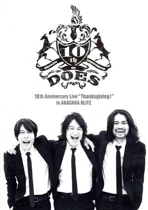 DOES 10th Anniversary Live 「Thanksgiving！」 in AKASAKA BLITZ(通常版)(Blu-ray Disc)