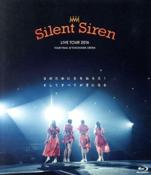 SILENT SIREN LIVE TOUR 2016 Sのために Sをねらえ！ そしてすべてがSになる(Blu-ray Disc)