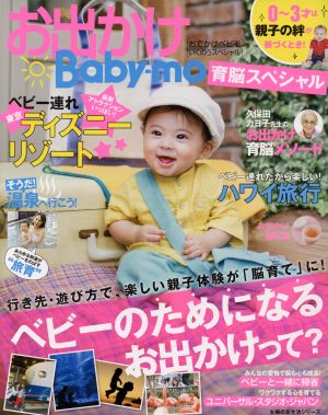 お出かけBaby-mo育脳スペシャル 0～3才は親子の絆が根づくとき！ 主婦の友生活シリーズ