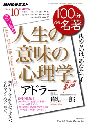 100分de名著 人生の意味の心理学 アドラー アンコール放送(2016年10月) 決めるのは、あなたです NHKテキスト