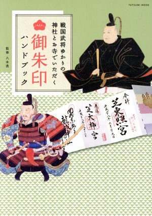 戦国武将ゆかりの神社とお寺でいただく御朱印ハンドブック タツミムック