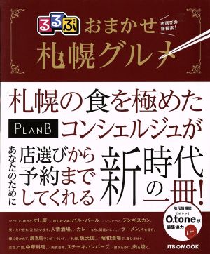 るるぶ おまかせ札幌グルメ JTBのMOOK