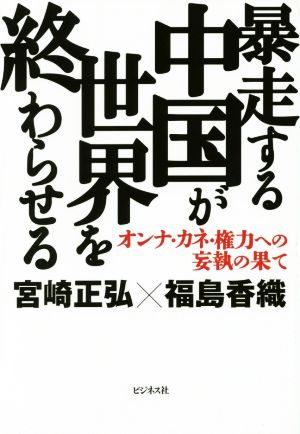 暴走する中国が世界を終わらせる オンナ・カネ・権力への妄執の果て