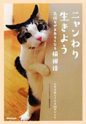 ニャンわり生きよう 気持ちがまあるくなる猫禅語 人生が楽しくなる63のヒント