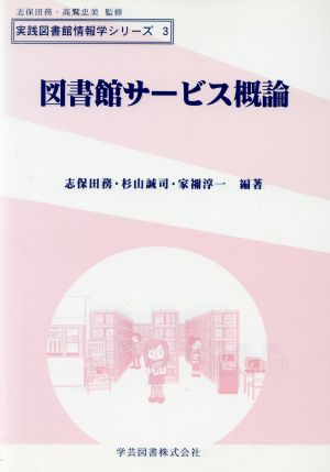 図書館サービス概論 実践図書館情報学シリーズ3