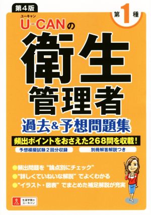 U-CANの第1種衛生管理者過去&予想問題集 第4版