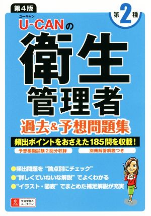 UーCANの第2種衛生管理者過去&予想問題集 第4版