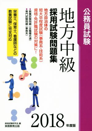 公務員試験 地方中級 採用試験問題集(2018年度版)