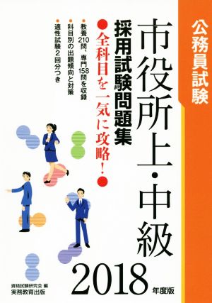 公務員試験 市役所上・中級 採用試験問題集(2018年度版)