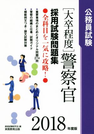 大卒程度 公務員試験 警察官採用試験問題集(2018年度版)