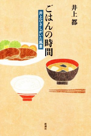 ごはんの時間 井上ひさしがいた風景