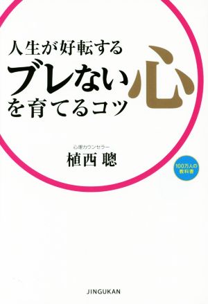 人生が好転するブレない心を育てるコツ 100万人の教科書