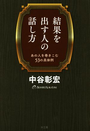 結果を出す人の話し方 あの人を巻きこむ53の具体例