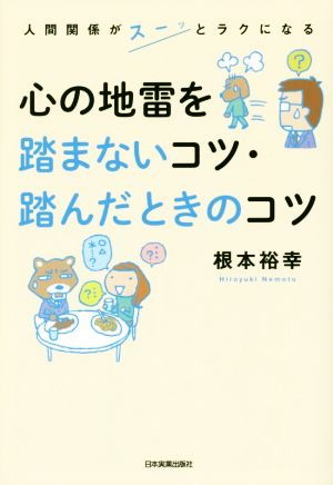 心の地雷を踏まないコツ・踏んだときのコツ 人間関係がスーッとラクになる