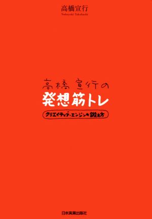 高橋宣行の発想筋トレ クリエイティブ・エンジンの鍛え方