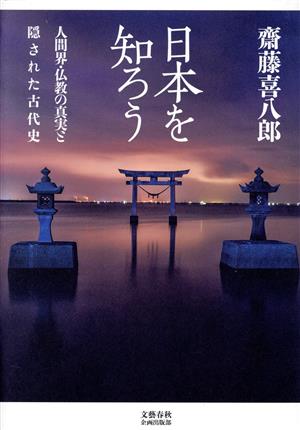 日本を知ろう人間界・仏教の真実と隠された古代史