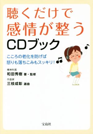 聴くだけで感情が整うCDブック こころの老化を防げば怒りも落ちこみもスッキリ！