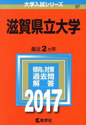 滋賀県立大学(2017年版) 大学入試シリーズ97