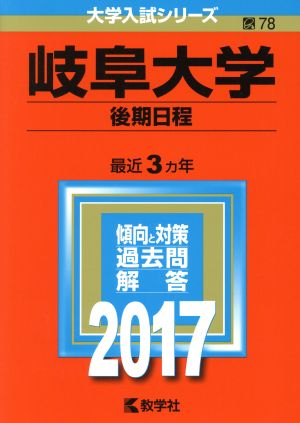 岐阜大学 後期日程(2017年版) 大学入試シリーズ78