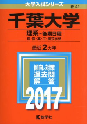 千葉大学 理系-後期日程(2017年版) 理・医・薬・工・園芸学部 大学入試シリーズ41