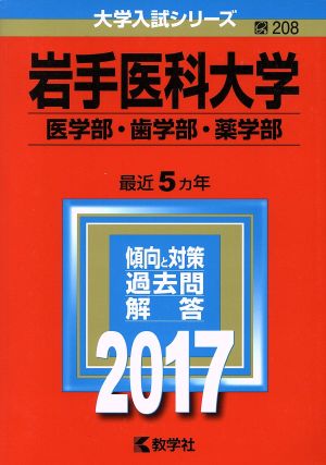 岩手医科大学 医学部・歯学部・薬学部(2017年版) 大学入試シリーズ208