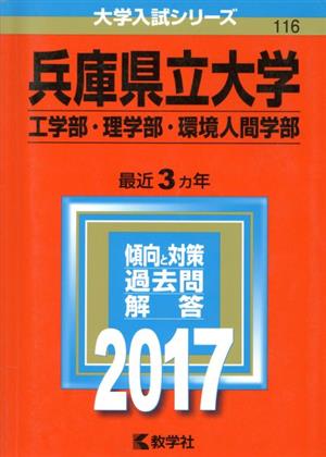 兵庫県立大学 工学部・理学部・環境人間学部(2017年版) 大学入試シリーズ116