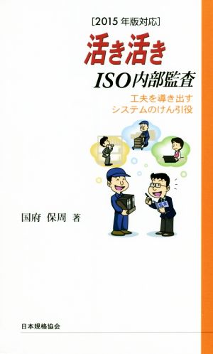 活き活きISO内部監査 工夫を導き出すシステムのけん引役 2015年版対応