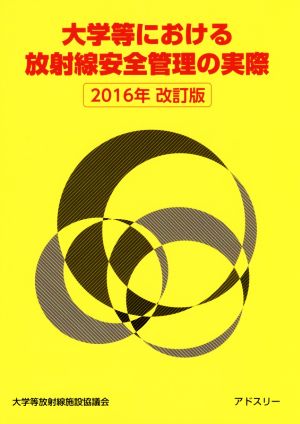 大学等における放射線安全管理の実際(2016年改訂版) 新品本・書籍