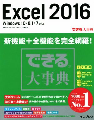 Excel2016 Windows10/8.1/7対応 できる大事典