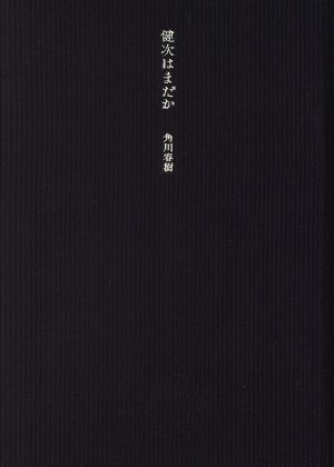 健次はまだか