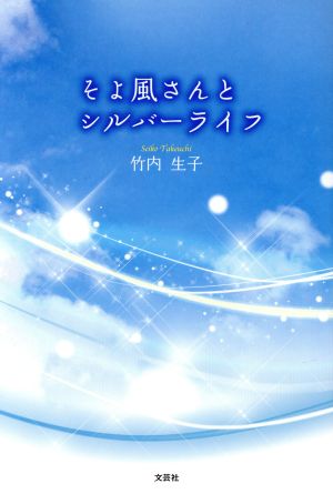 そよ風さんとシルバーライフ