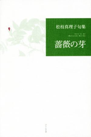 薔薇の芽 松枝真理子句集 知音青炎叢書