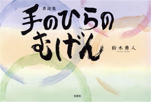 手のひらのむげん 書詩集