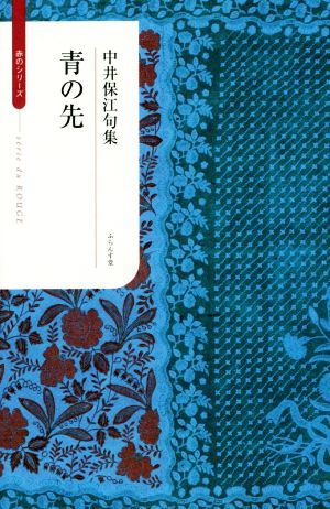 青の先 中井保江句集 ふらんす堂俳句叢書 serie du ROUGE