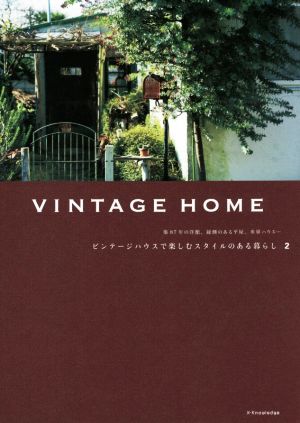 VINTAGE HOME(2) ビンテージハウスで楽しむスタイルのある暮らし