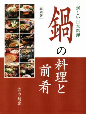 鍋の料理と前肴 縮刷版 新しい日本料理