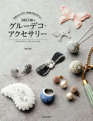 DECORのグルーデコ・アクセサリー 予約のとれない自由が丘のサロン