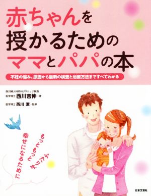 赤ちゃんを授かるためのママとパパの本 不妊の悩み、原因から最新の検査と治療方法まですべてわかる