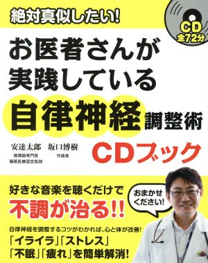 お医者さんが実践している自律神経調整術CDブック