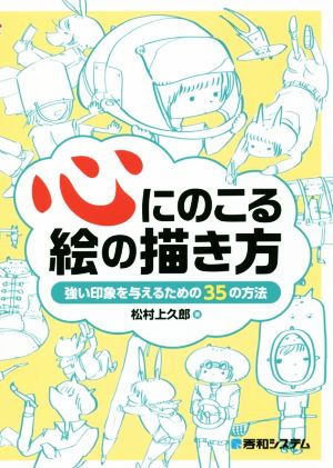 心にのこる絵の描き方 強い印象を与えるための35の方法