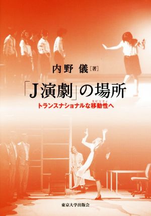 「J演劇」の場所 トランスナショナルな移動性へ