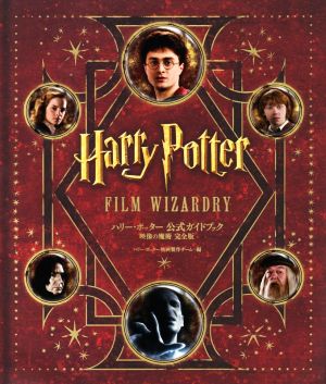 ハリー・ポッター公式ガイドブック 映像の魔術 完全版