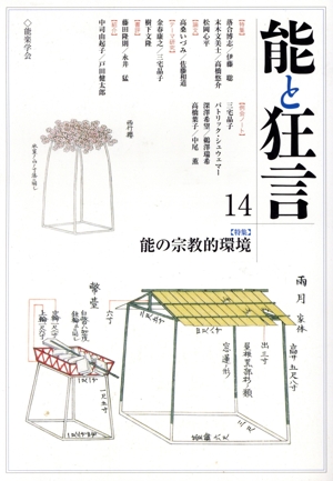 能と狂言(14) 特集 能の宗教的環境