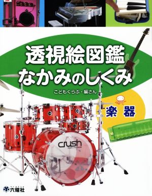 透視絵図鑑なかみのしくみ 楽器