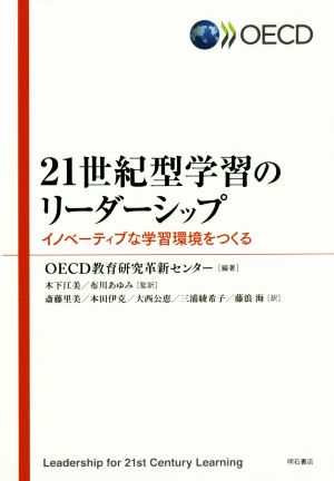 21世紀型学習のリーダーシップ イノベーティブな学習環境をつくる