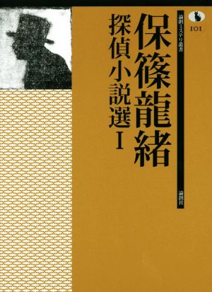 保篠龍緒探偵小説選(Ⅰ) 論創ミステリ叢書101