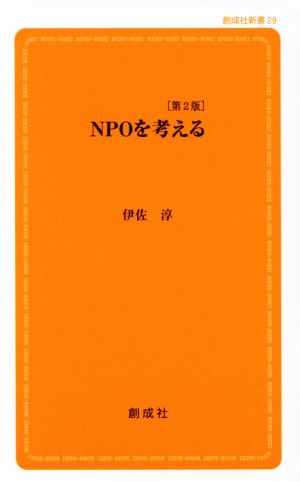 NPOを考える 第2版 創成社新書29