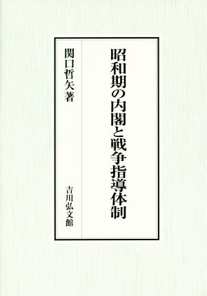 昭和期の内閣と戦争指導体制